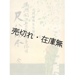 画像: 満洲開拓青少年義勇軍用 尺八読本 全■吉田晴風　昭和15年