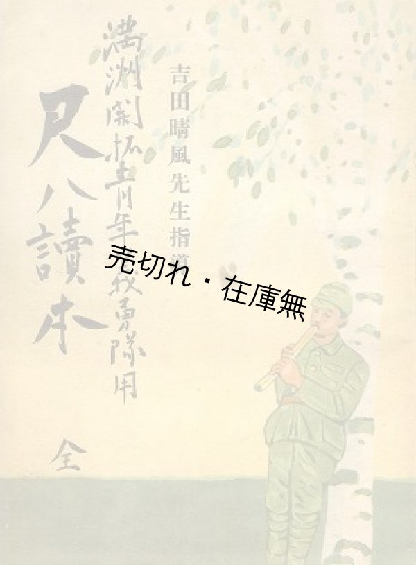 画像1: 満洲開拓青少年義勇軍用 尺八読本 全■吉田晴風　昭和15年