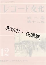 画像: 『レコード文化』 創刊号〜3巻10号(終刊号)内22冊一括■昭和16〜18年