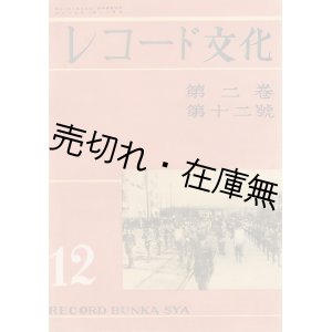 画像: 『レコード文化』 創刊号〜3巻10号(終刊号)内22冊一括■昭和16〜18年