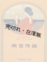 画像: 『幼年唱歌』 『新作唱歌』 第一〜十集揃10冊一括 ■ 吉丸一昌　大正2〜4年