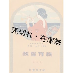 画像: 『幼年唱歌』 『新作唱歌』 第一〜十集揃10冊一括 ■ 吉丸一昌　大正2〜4年