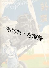 画像: 『新装』 1巻1号〜4巻3号内18冊一括■松坂屋（東京市）　昭和10〜13年