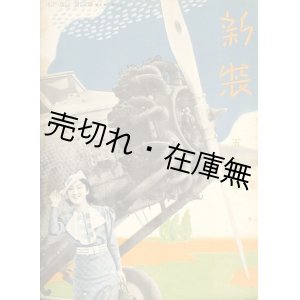 画像: 『新装』 1巻1号〜4巻3号内18冊一括■松坂屋（東京市）　昭和10〜13年