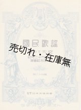 画像: 『国民歌謡』 第16〜73輯内27冊一括■日本放送出版協会　昭和12〜15年