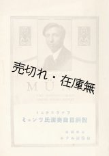 画像: ミエチスラフ・ミュンツ氏演奏曲目解説■大正13年