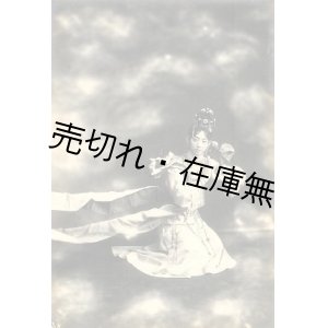 画像: 梅蘭芳関係10点一括■戦前