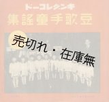 画像: SP盤） 豆歌手童謡曲集 キングレコード 2枚組 ■ 大日本雄辯会講談社　戦前