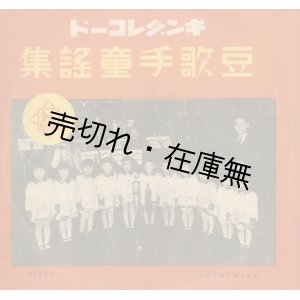 画像: SP盤） 豆歌手童謡曲集 キングレコード 2枚組 ■ 大日本雄辯会講談社　戦前