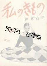 画像:  『私のきもの』 第26〜58編内15冊一括■伊東茂平編　私のきもの社　昭和27〜35年