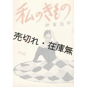 画像:  『私のきもの』 第26〜58編内15冊一括■伊東茂平編　私のきもの社　昭和27〜35年