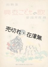 画像: 興亜こどもの歌 曲舞集■童謡常会編　新興音楽出版社　昭和17年