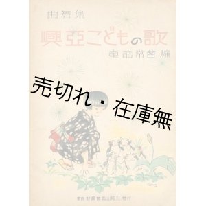画像: 興亜こどもの歌 曲舞集■童謡常会編　新興音楽出版社　昭和17年