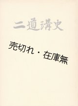 画像: 二道溝史　☆「内原訓練所」「鉄驪訓練所」「大石頭訓練所」「二道溝開拓団」「終戦後」の全5章■二道溝会　昭和49年