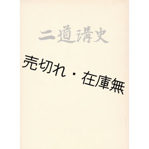 画像: 二道溝史　☆「内原訓練所」「鉄驪訓練所」「大石頭訓練所」「二道溝開拓団」「終戦後」の全5章■二道溝会　昭和49年