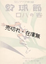 画像: 野球節／ロハの客■ヨシカワ楽譜　大正15年