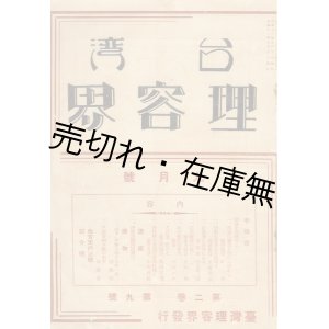 画像: 『台湾理容界』 2巻9号 ■ 台湾理容界社 （台北市）　昭和11年