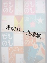 画像: 『ももぞの』 第34・38・40・48号の4冊一括　☆恩地孝四郎装幀■東京市桃園第二尋常小学校　昭和12〜17年