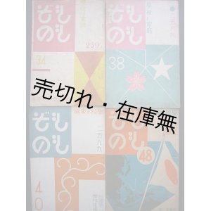 画像: 『ももぞの』 第34・38・40・48号の4冊一括　☆恩地孝四郎装幀■東京市桃園第二尋常小学校　昭和12〜17年
