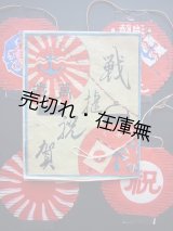 画像: 萬歳 戦捷祝賀■明治38年頃