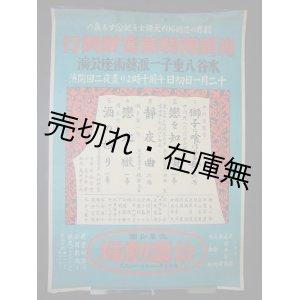 画像: 水谷八重子一派芸術座公演 “演劇博物館寄付興行” ポスター■戦前