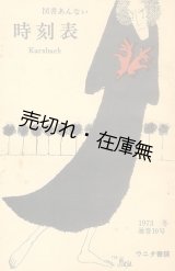 画像: 『時刻表』 第1〜15号揃一括■ウニタ書舗(神田)　昭和44〜50年