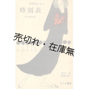 画像: 『時刻表』 第1〜15号揃一括■ウニタ書舗(神田)　昭和44〜50年