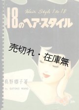 画像: 18のヘア・スタイル■真野郷子　昭和27年