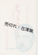 画像: ヒットラー 新興ドイツの巨人 ■ 井関孝雄　昭和6年