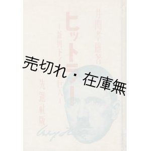 画像: ヒットラー 新興ドイツの巨人 ■ 井関孝雄　昭和6年