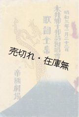 画像: 永井郁子 邦語独唱会歌詞全集■於帝国劇場　昭和3年