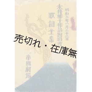 画像: 永井郁子 邦語独唱会歌詞全集■於帝国劇場　昭和3年