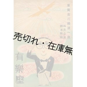 画像: 東宝古川緑波一座 四月公演脚本解説 ■ 昭和15年　