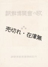 画像: 朝鮮博覧会の歌 ■ 大場勇之助作曲　朝鮮総督府事務局　昭和3年頃