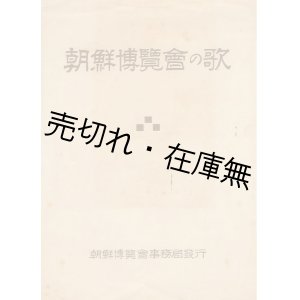 画像: 朝鮮博覧会の歌 ■ 大場勇之助作曲　朝鮮総督府事務局　昭和3年頃