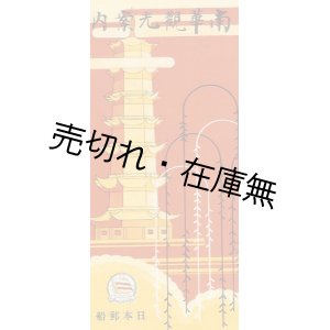 画像: 南華観光案内 ■ 日本郵船　昭和6年