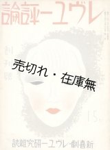 画像: 『レヴュー評論』 創刊号■太田早苗編　レヴュー評論社　昭和11年　　