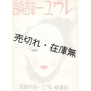 画像: 『レヴュー評論』 創刊号■太田早苗編　レヴュー評論社　昭和11年　　