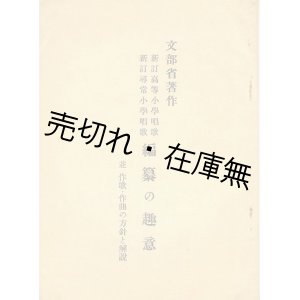 画像: 文部省著作 新訂高等小学唱歌新訂尋常小学唱歌 編纂の趣意並作歌・作曲の方針と解説 ■ 大日本図書株式会社編・刊　昭和11年