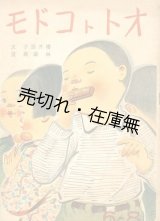 画像: オトトコドモ■林義雄・画　櫻井禀子・文　榎本書店　昭和19年