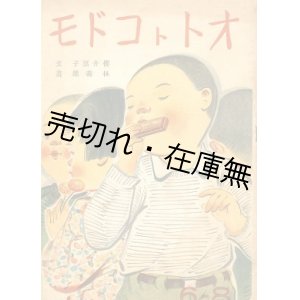 画像: オトトコドモ■林義雄・画　櫻井禀子・文　榎本書店　昭和19年
