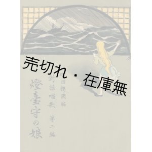 画像: 『對話唱歌』 第二〜十五編揃14冊一括 ■ 町田櫻園編　大正11〜昭和15年