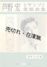 画像: 楽譜　芦野宏シャンソン愛唱曲集 ■ 薩摩忠作詩編　創学社　昭和30年