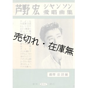 画像: 楽譜　芦野宏シャンソン愛唱曲集 ■ 薩摩忠作詩編　創学社　昭和30年