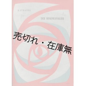 画像: オペラ 薔薇の騎士 プログラム　☆日本初演／表紙デザイン：山名文夫■都民劇場ほか主催　昭和31年