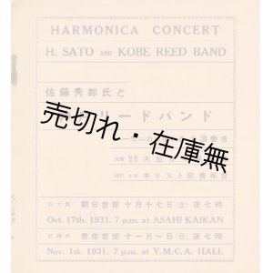 画像: 佐藤秀郎氏と神戸リードバンド ハーモニカに依れる大演奏会 プログラム 