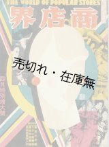 画像: 『商店界』 9巻5号　特別増大号■小川菊松編　誠文堂　昭和4年