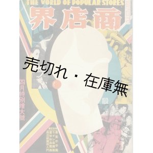 画像: 『商店界』 9巻5号　特別増大号■小川菊松編　誠文堂　昭和4年