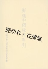 画像: 鮮満中国旅行手引 ■ 南満州鉄道株式会社東京支社庶務課　昭和8年