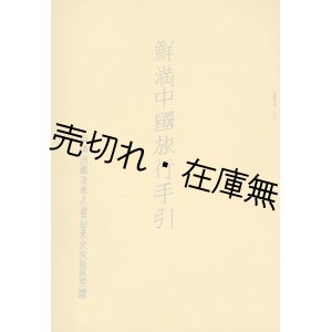 画像: 鮮満中国旅行手引 ■ 南満州鉄道株式会社東京支社庶務課　昭和8年